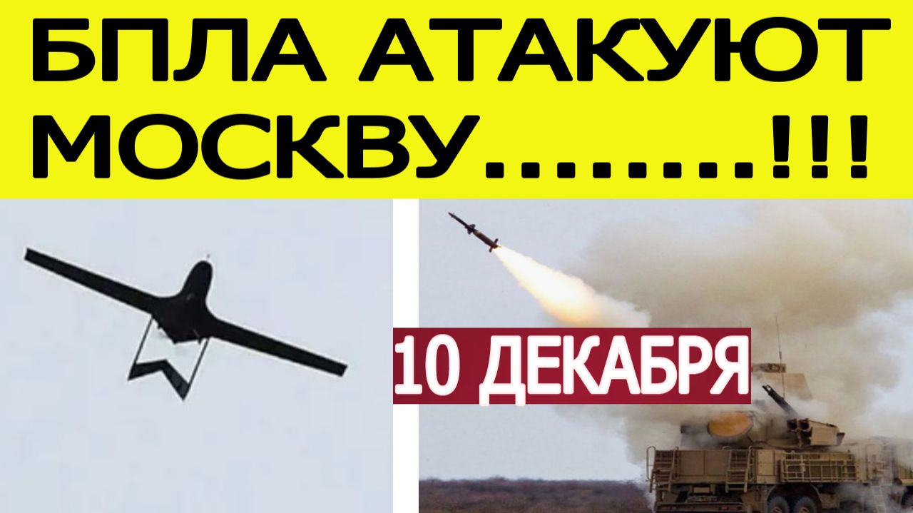 Москва атакована БПЛА. Атака дронов на столицу России. Что известно? Новости сегодня 10.12.2025 смотреть онлайн