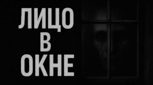 Лицо в окне. Страшные. Мистические. Творческие истории