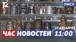 Семьсот историй в напёрстках / Омск готовится к Новому году / Авангард на Матче звёзд. Новости Омска