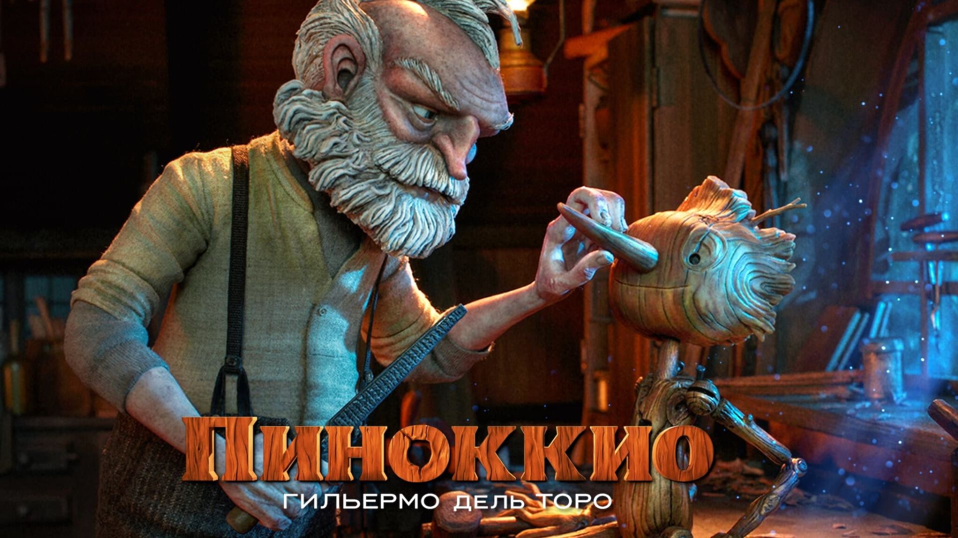 Пиноккио Гильермо дель Торо | Pinocchio (2022) смотреть онлайн