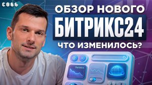 Урок 57. Новый интерфейс: обновление для комфортной работы | Обучение Битрикс24