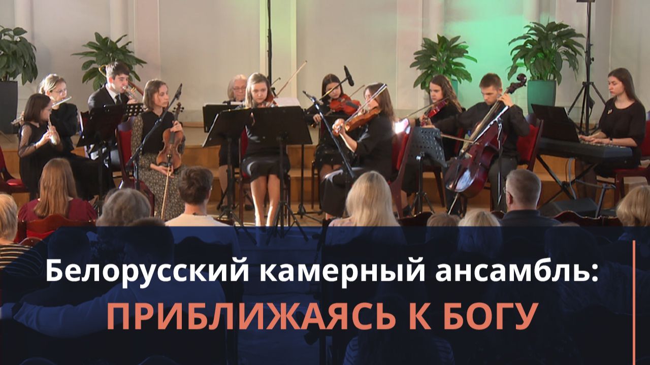 Концерт классической музыки. Белорусский камерный ансамбль | Музыкальные концерты смотреть онлайн