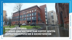 БОЛЬШАЯ СТРОЙКА: лечебно-диагностический корпус Центра дерматовенерологии и косметологии в Москве