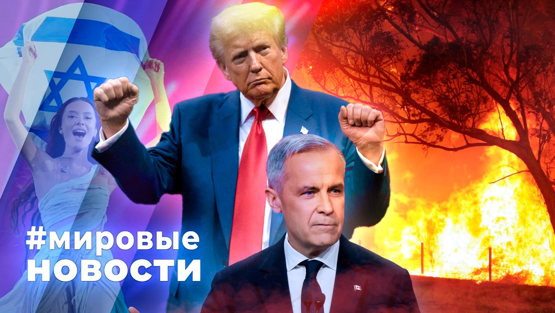 МИРОВЫЕ НОВОСТИ – 09 декабря 2025 смотреть онлайн