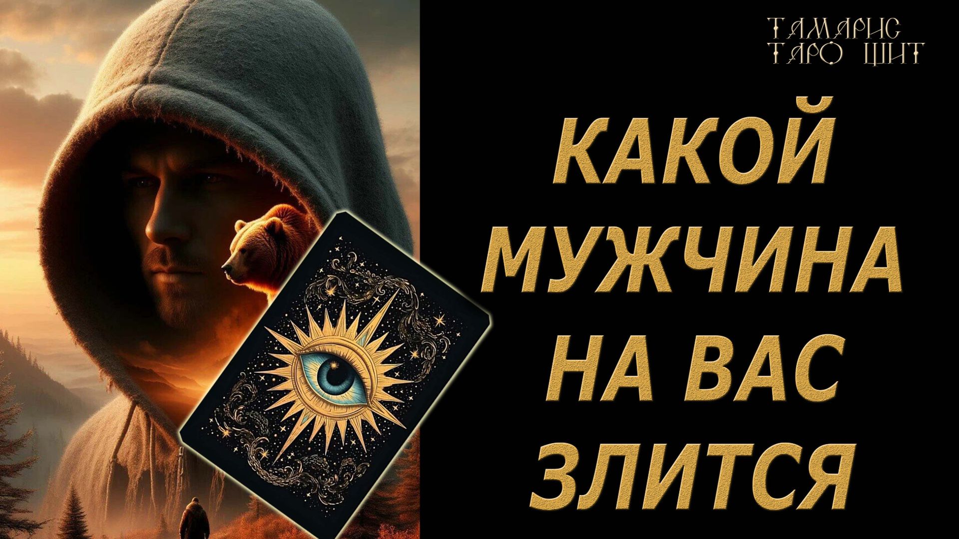КАКОЙ МУЖЧИНА НА ВАС ЗЛИТСЯ?🔥 🔮 🔥 #таро#tarot#gadanie#онлайн#гадание смотреть онлайн
