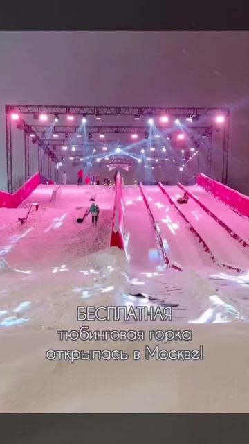 🤩Бесплатно покататься на тюбингах с горки можно в «Лужниках»🤩 смотреть онлайн