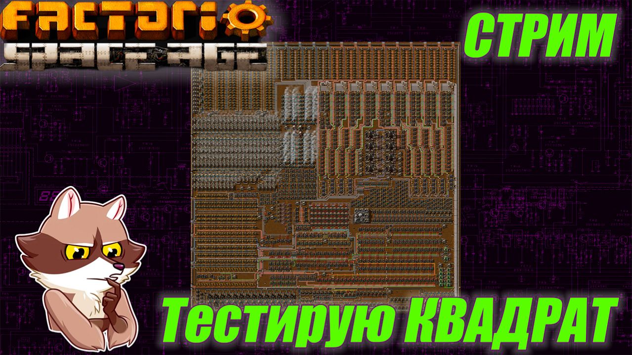 Тестирую КВАДРАТ. Factorio SA смотреть онлайн