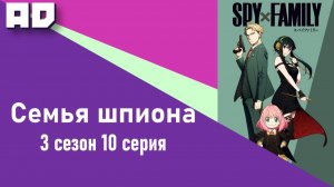 10 серия | Семья шпиона 3 | Spy x Family Season 3 [Amazing Dubbing]