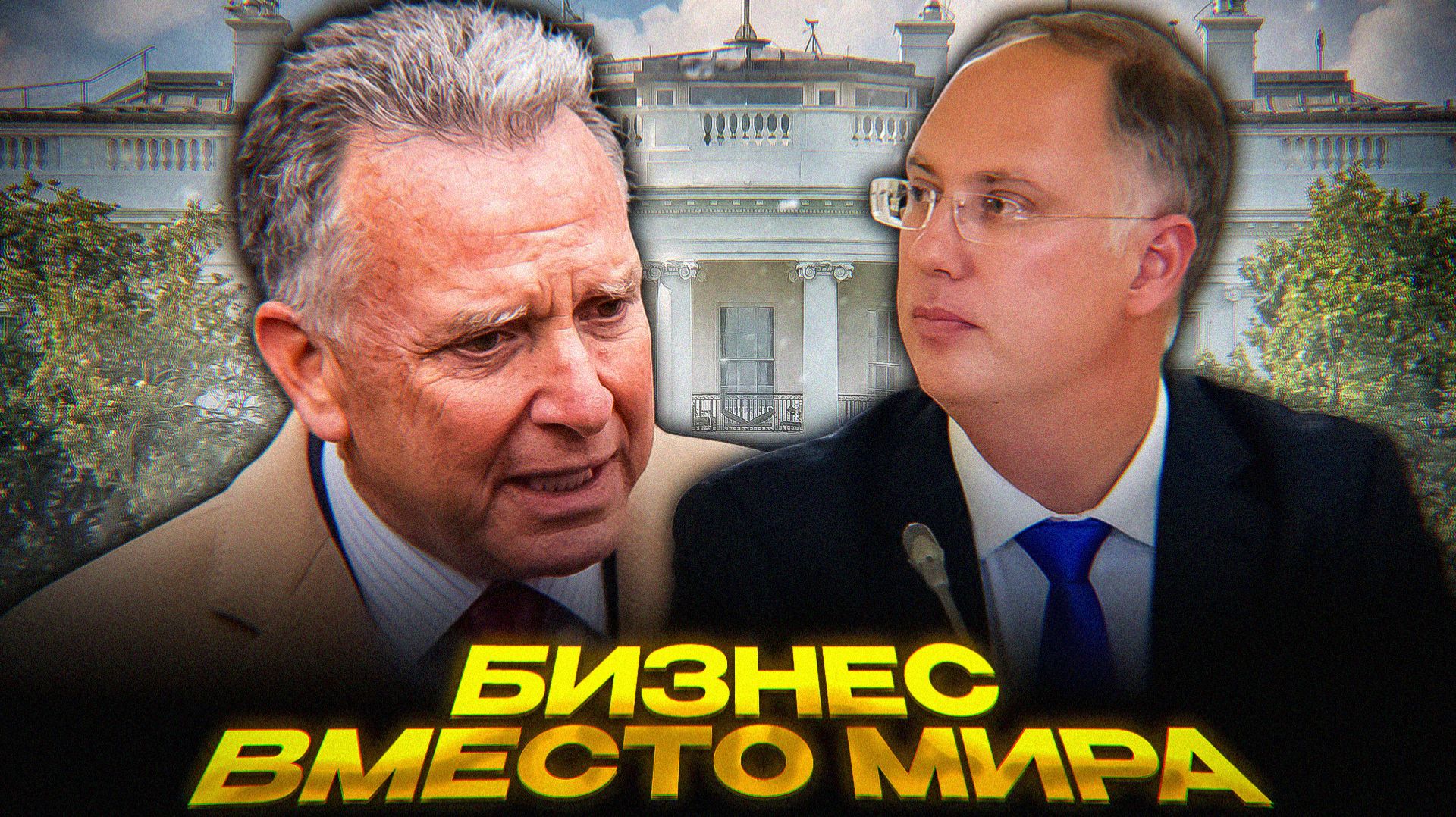 Переговоры НЕ про Украину и СВО смотреть онлайн