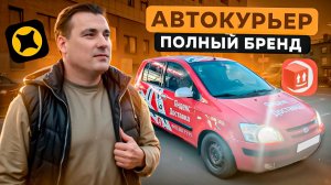 Экспресс на брендированном авто! Сколько получает Автокурьер Яндекса? #доставка