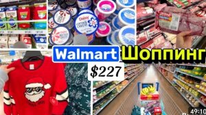 США Влог Закупка Продуктов на неделю в Walmart на $227