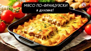 Идеальное МЯСО ПО-ФРАНЦУЗСКИ в духовке!