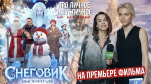 Снеговик в кино. Про личное и публичное Дмитрий Чеботарев, Александр Самойленко, Никита Тарасов и др