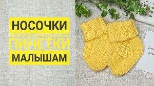 Носочки-пинетки подробный МК