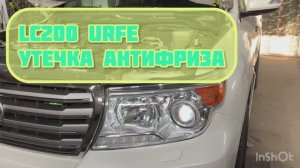 Утечка антифриза LC200 URFE