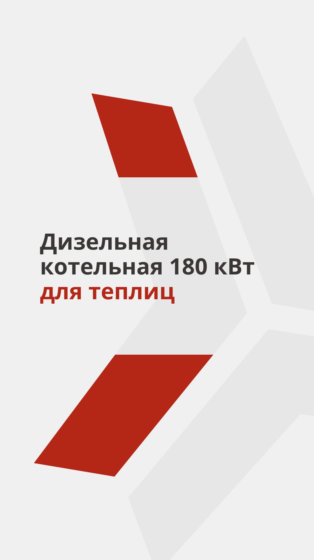 Дизельная котельная 180кВт для теплиц
