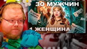 T2x2 СМОТРИТ ► ВЫЖИТЬ СРЕДИ 30 МУЖЧИН | Реальная история Королевы Острова