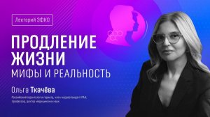 Продление жизни: мифы и реальность | Публичная лекция