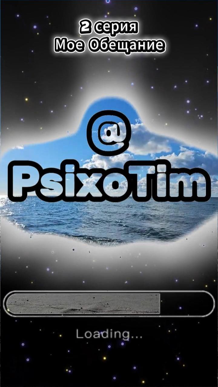 Психолог - @PsixoTim ВИДОС 2 - Обещание