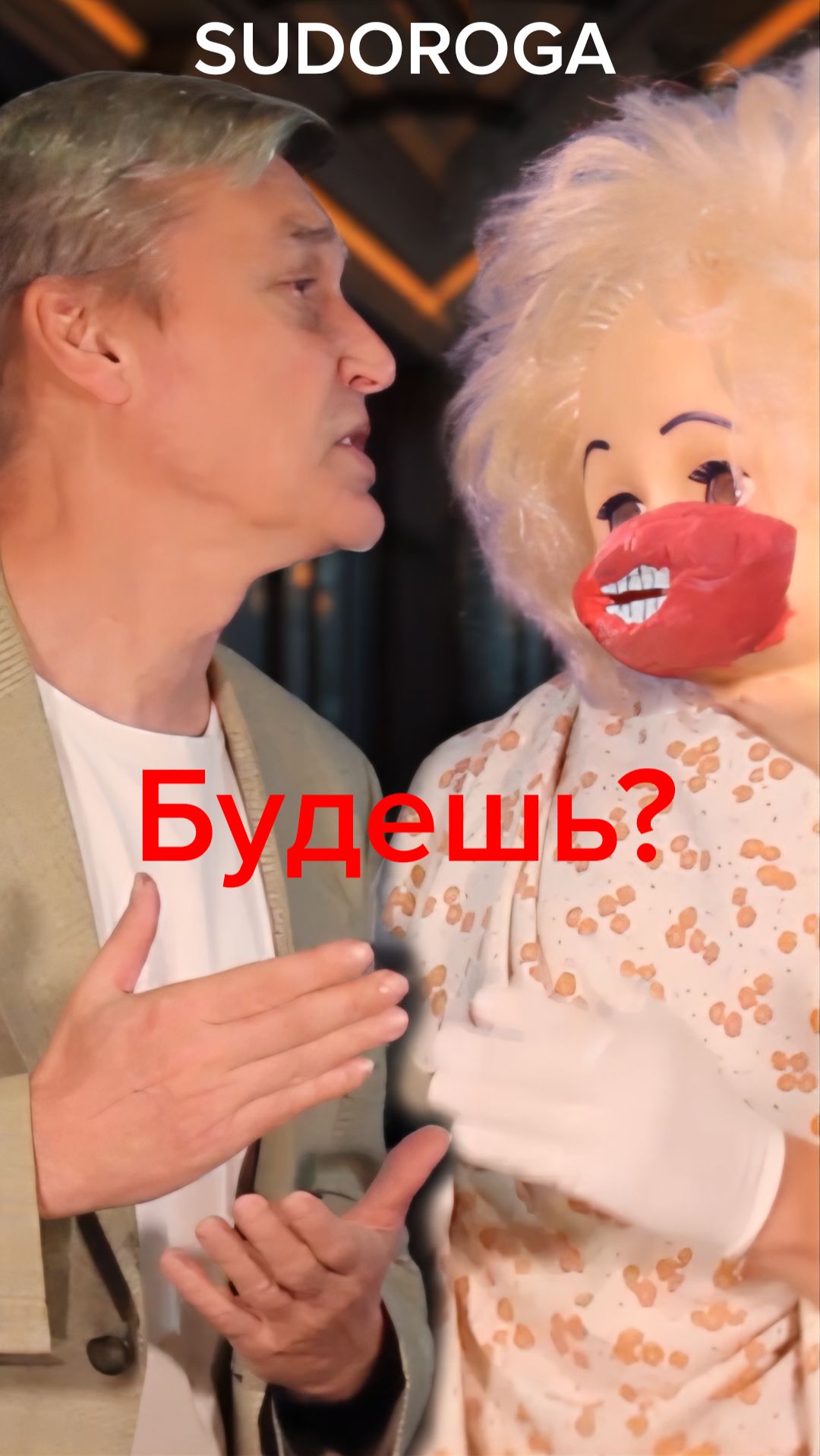 SUDOROGA - Будешь, будешь? Shorts