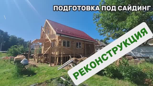 Подготовка под сайдинг
