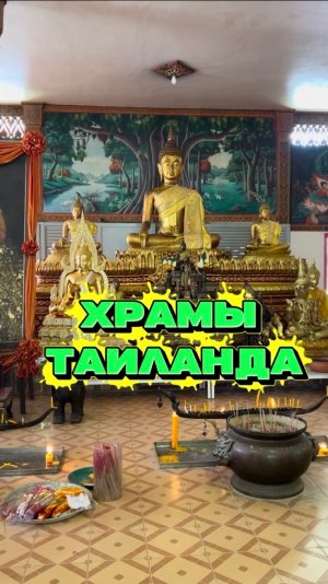 Храмы Таиланда