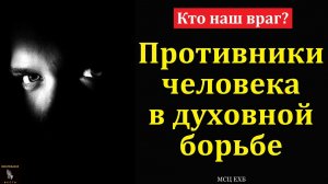 Кто наш враг? М. В. Фот. МСЦ ЕХБ