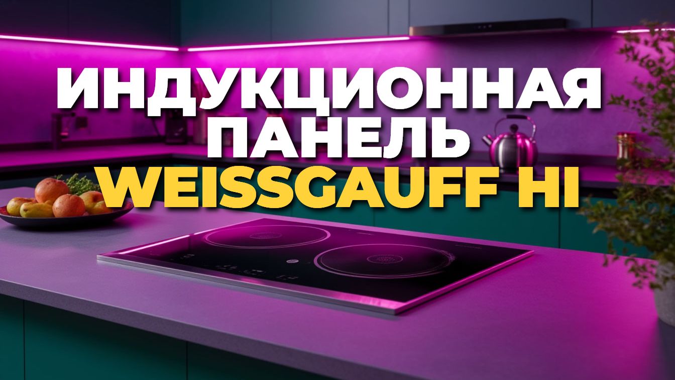 Индукционная панель Weissgauff HI 642 BSCM в действии — подробный тест смотреть онлайн