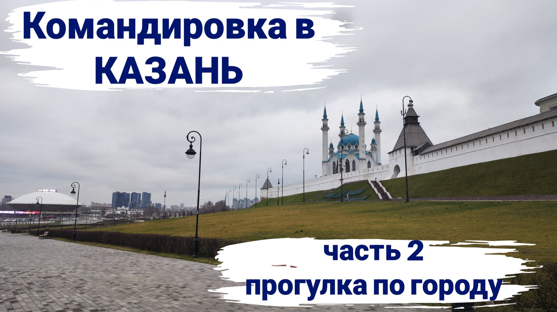 Командировка в Казань. Часть 2, прогулка по городу