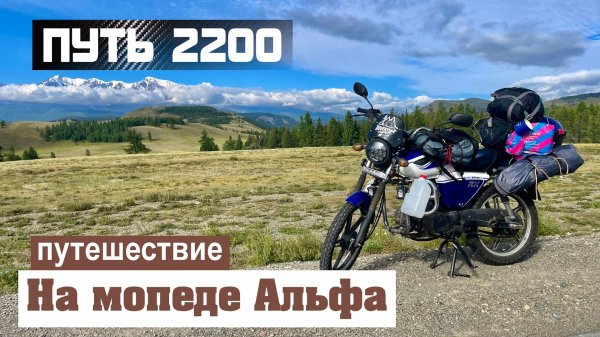 Путь 2200 км. Одиночное путешествие на мопеде Альфа в Горный Алтай
