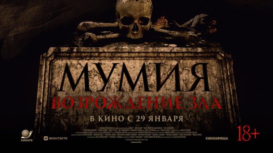 трейлер Мумия. Возрождение зла смотреть онлайн