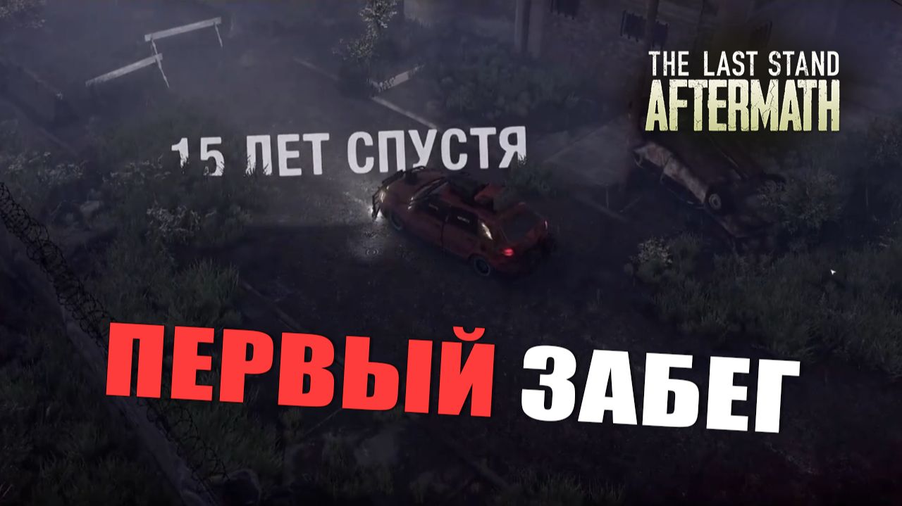 ПЕРВЫЙ ЗАБЕГ — The Last Stand: Aftermath [#1]