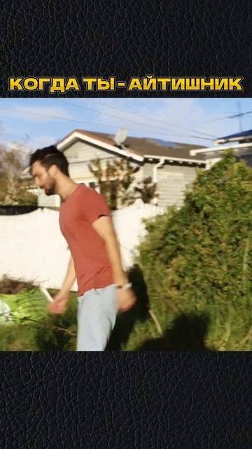 КОГДА ТЫ АЙТИШНИК😂 #shorts #скетч #vldl #фильм #кино смотреть онлайн