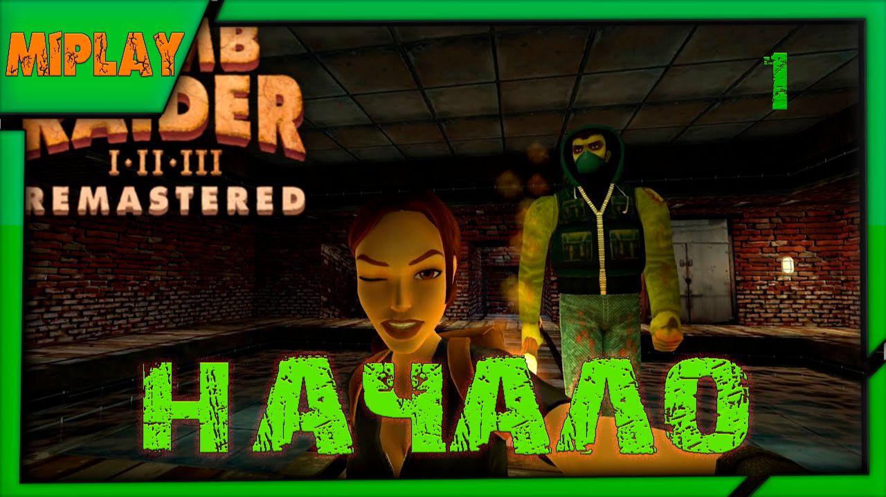 Tomb Raider I - Remastered Starring Lara Croft - Старое в новой обертке - 1 серия