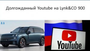 Долгожданный Youtube на Lynk CO 900