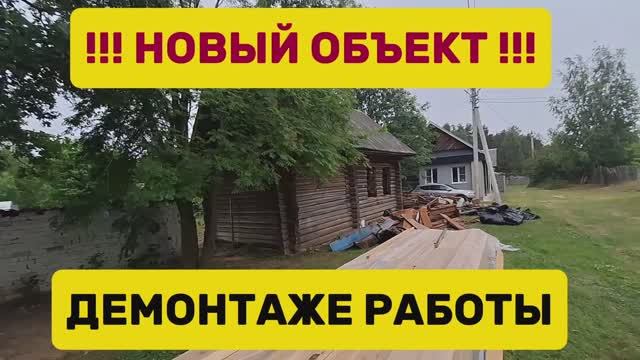 Новый объект, демонтажные работы