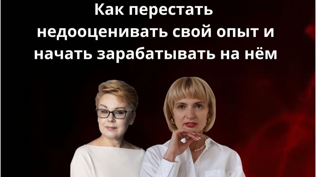 «Как перестать недооценивать свой опыт и начать зарабатывать на нём»