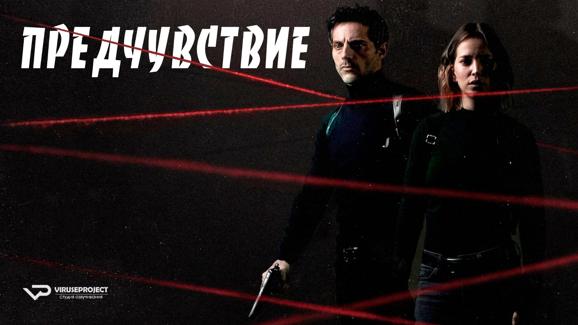 Предчувствие / 2020, триллер, криминал, кино, фильм смотреть онлайн