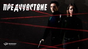 Предчувствие / 2020, триллер, криминал, кино, фильм