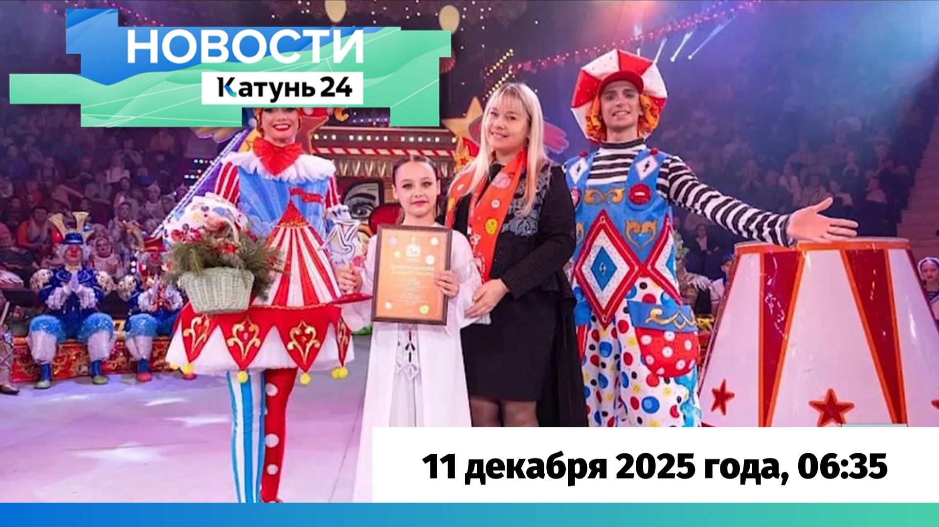 Новости Алтайского края 11 декабря 2025 года, выпуск в 6:35 смотреть онлайн