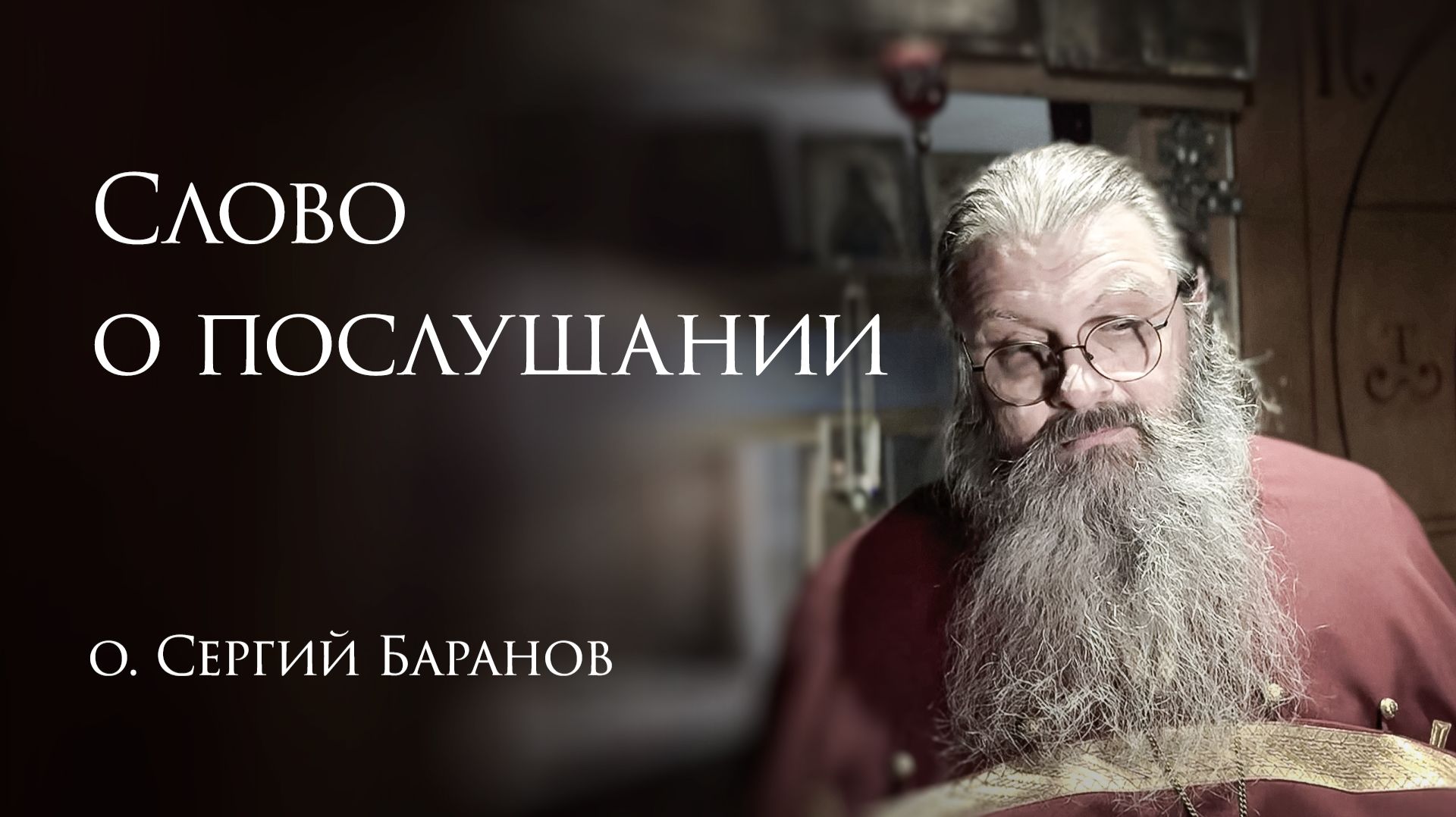 10.12.2025 Слово о послушании смотреть онлайн