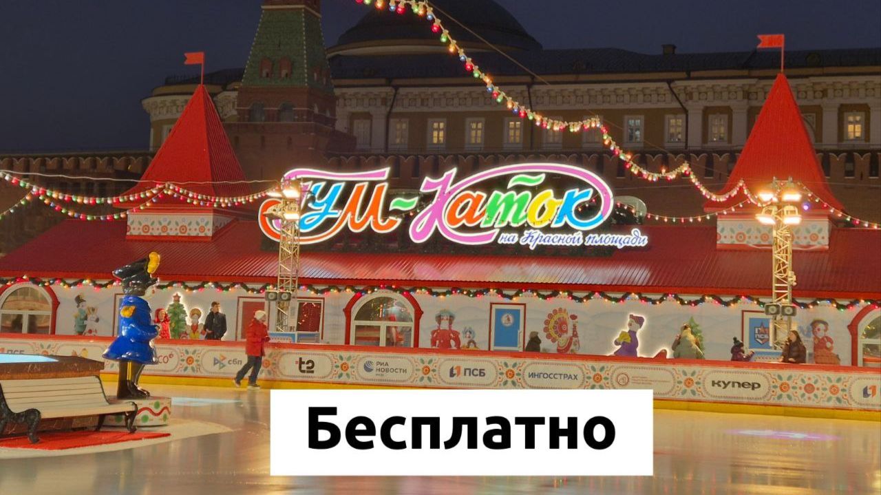 ГУМ каток на Красной площади, Москва смотреть онлайн