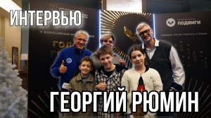 Интервью. Георгий Рюмин