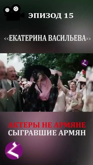 Актеры не армяне сыгравшие армян | Екатерина Васильева смотреть онлайн