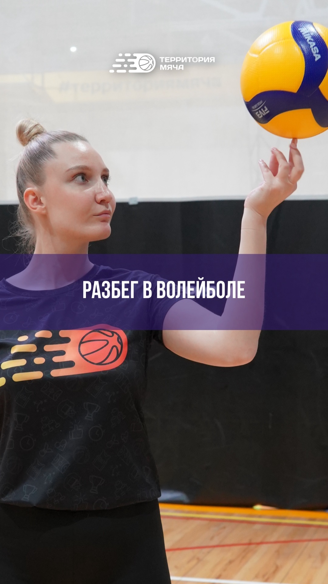 Разбег является важной частью нападающего удара 🔗