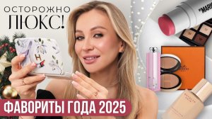 ФАВОРИТЫ ЛЮКСА 2025 - КОСМЕТИКА КОТОРАЯ СТОИТ СВОИХ ДЕНЕГ
