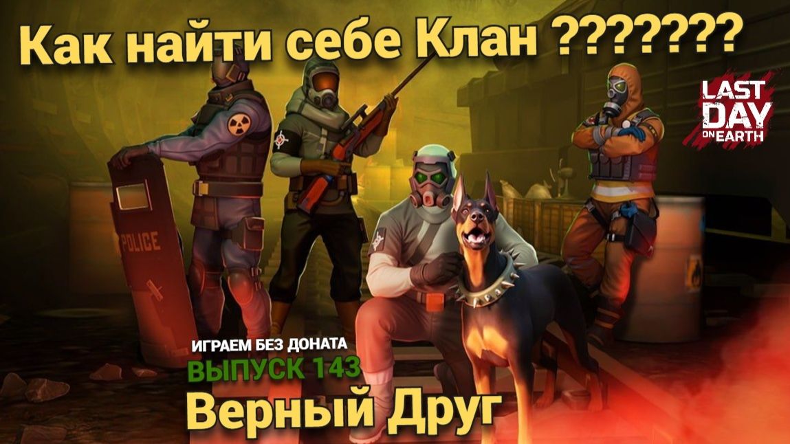 Как найти себе Клан, выбил верного друга , разговор об игре  Last Day on Earth: Survival Выпуск #143