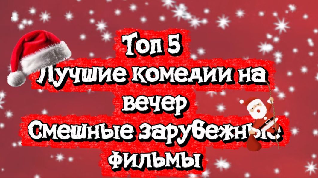 Топ 5 лучшие смешные зарубежные комедии смотреть онлайн