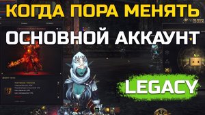 [Lineage 2 Legacy] Когда пора менять аккаунт?