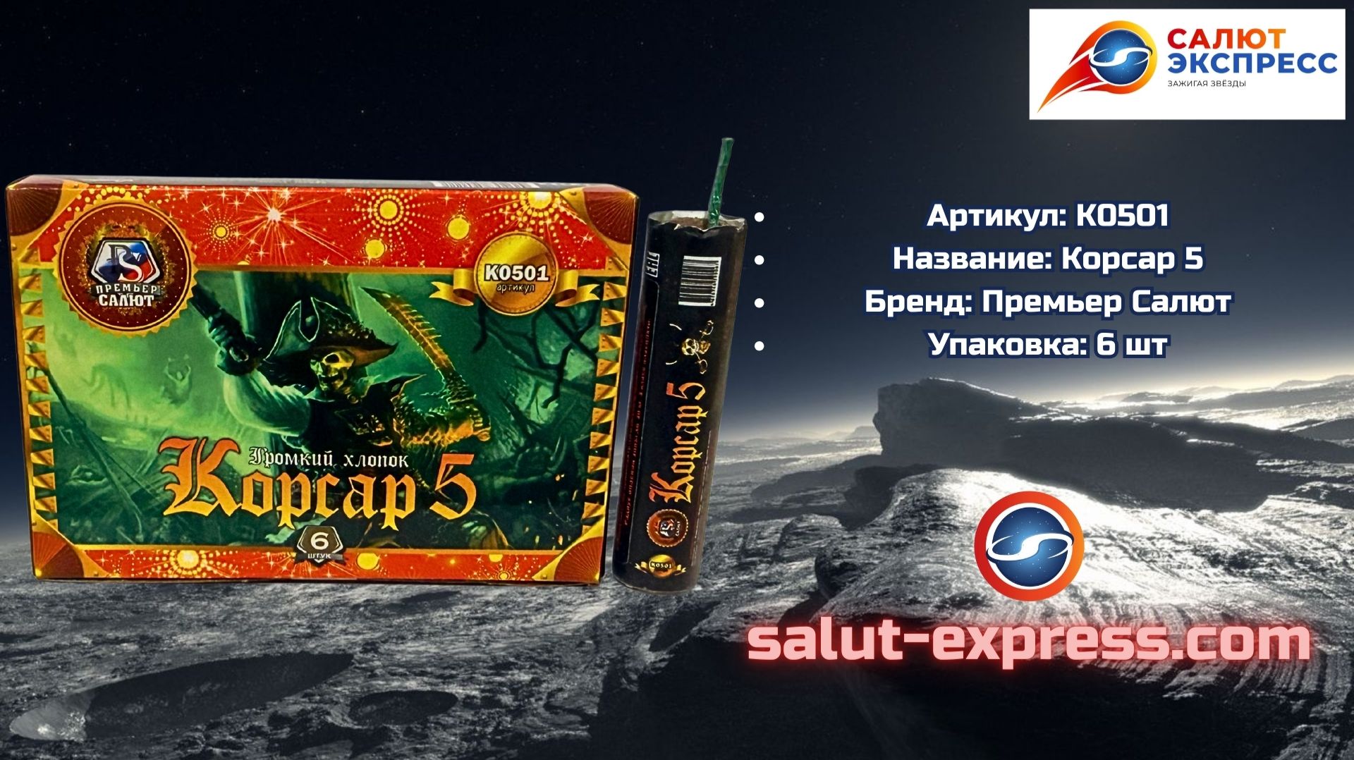 K0501 Корсар 5 — мощная фитильная петарда | Премьер Салют смотреть онлайн
